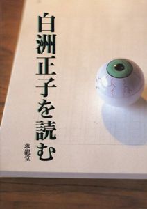 白洲正子を読む/白洲正子/多田富雄/河合隼雄/藤井邦彦/前登志夫/赤瀬川原平他のサムネール