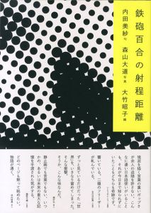 鉄砲百合の射程距離/内田美沙/句　森山大道/写真　大竹昭子/編