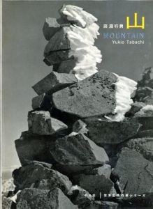 山　Mountain　世界写真作家シリーズ/田淵行男