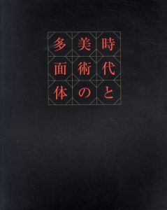 時代と美術の多面体　近代の成立期に光をあてて/安井曾太郎/柳瀬正夢/萬鉄五郎/村山知義/北園克衛他のサムネール