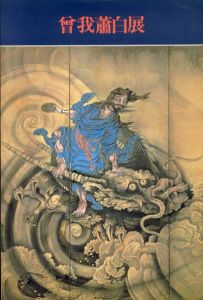 曽我蕭白展　究極のエキセントリック絵画/