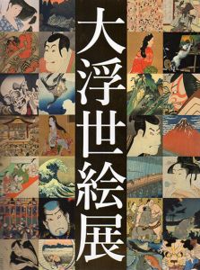 大浮世絵展　国際浮世絵学会創立50周年記念/江戸東京博物館他