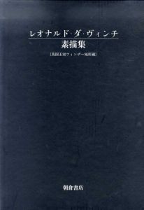 レオナルド・ダ・ヴィンチ素描集　全3冊揃　英国王室ウィンザー城所蔵/クラーク・ペドレッティ　村上陽一郎/養老孟司他訳