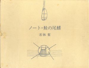 ノート・鮭の尾鰭　若林奮版画集/Isamu Wakabayashiのサムネール