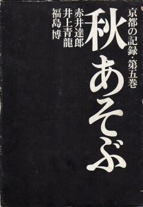 京都の記録5　秋あそぶ/赤井達郎/森昭/井上青竜