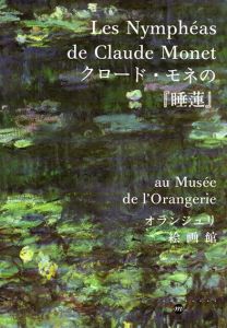 クロード・モネの『睡蓮』　Les Nympheas de Claude Monet au Musee de l'Orangerie, edition japonaise/