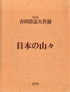 第3回　吉田清志大作展　日本の山々/