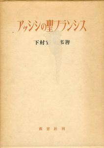 アッシシの聖フランシス
/下村寅太郎