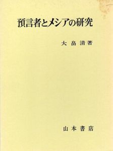 預言者とメシアの研究/大畠清