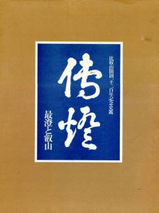 伝燈　最澄と叡山　比叡山開創造一千二百年記念写真集　全3巻揃/