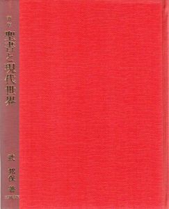 聖書と現代世界/武邦保
