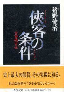 侠客の条件　吉田磯吉伝　ちくま文庫/猪野健治