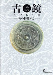 古鏡　その神秘の力/川崎市市民ミュージアム編