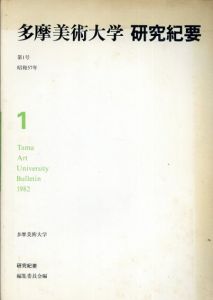 多摩美術大学　研究紀要　第1号/