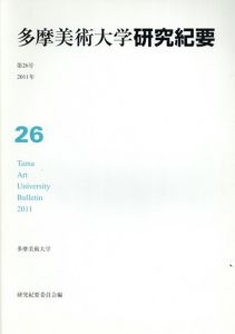 多摩美術大学　研究紀要　第26号/