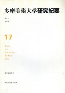 多摩美術大学　研究紀要　第17号/