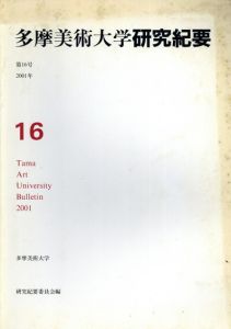 多摩美術大学　研究紀要　第16号/
