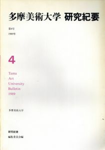 多摩美術大学　研究紀要　第4号/