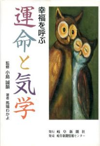 幸福を呼ぶ運命と気学/馬場わかよ　小島誠韻監