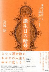 誕生日の暗号　運気も出会いも「心相数」でわかる/宮城悟