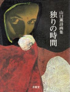 山口薫詩画集　独りの時間/山口薫のサムネール