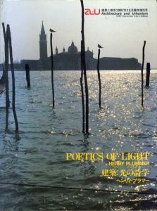 建築と都市　a＋u　1987年12月臨時増刊　建築: 光の詩学　ヘンリィ・プラマー/