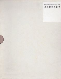 尾崎愛明の世界　1951-1992/