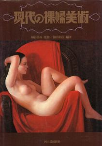 現代の裸婦美術/福田和彦編著　埴谷雄高監修のサムネール