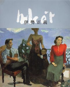 没後20年　伊勢正義/