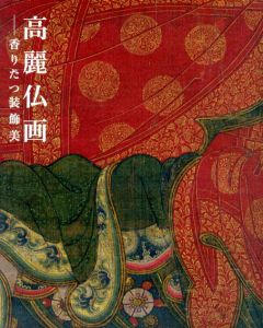 高麗仏画　香りたつ装飾美/