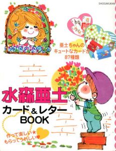 水森亜土カード&レターBOOK/水森亜土