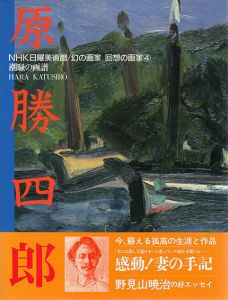 原勝四郎　潮騒の画譜　NHK日曜美術館 幻の画家・回想の画家/日本放送出版協会編