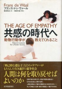 共感の時代へ　動物行動学が教えてくれること/フランス・ドゥ・ヴァール　柴田裕之訳