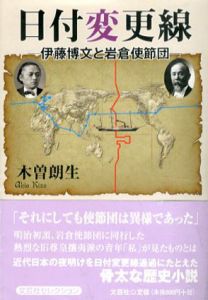 日付変更線　伊藤博文と岩倉使節団/木曽朗生