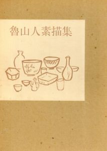 魯山人素描集/