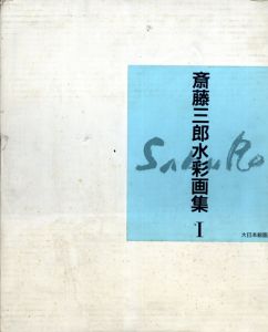 斎藤三郎水彩画集1/齋藤三郎