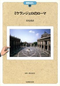 ミケランジェロのローマ　建築巡礼5/長尾重武