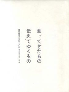 創ってきたもの伝えてゆくもの　資生堂文化の120年/資生堂企業文化編