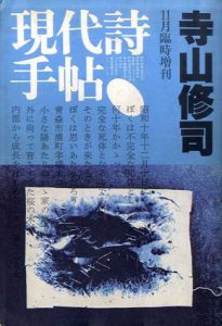 現代詩手帖　1983年11月臨時増刊　寺山修司/のサムネール