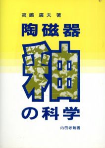 陶磁器釉の科学/高嶋広夫