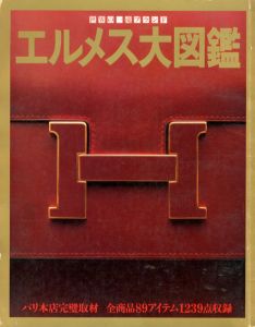 エルメス大図鑑　世界の一流ブランド/