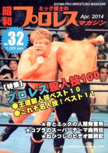 ミック博士の昭和プロレスマガジン32/