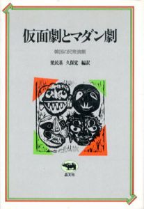 仮面劇とマダン劇　韓国の民衆演劇/梁民基　久保寛編訳