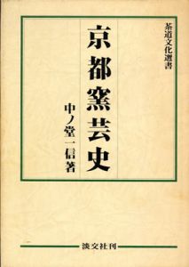 京都窯芸史/中ノ堂一信