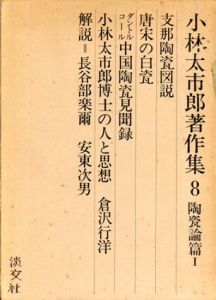 中国陶瓷見聞録　小林太市郎著作集8/小林太市郎