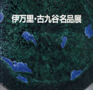 伊万里・古九谷名品展/
