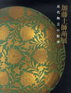 加藤土師萌展　近代陶芸の精華/加藤土師萌