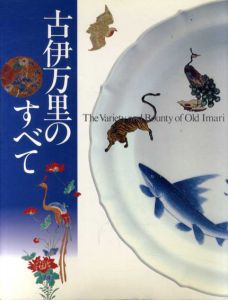 古伊万里のすべて　The Variety and Bounty of Old Imari/三越日本橋本店他