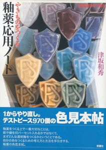 やきものをつくる　釉薬応用ノート　陶磁郎BOOKS/津坂和秀