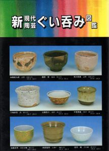 新現代陶芸　ぐい呑み図鑑/